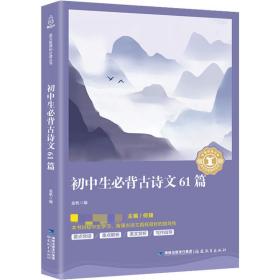 初中生必背古诗文61篇/丛书  金帆编 新华正版