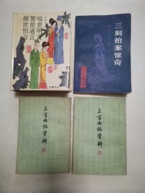 三言足本“喻世明言警世通言醒世恒言”，三言两拍资料“上下”，三刻拍案惊奇（3种4册合售）