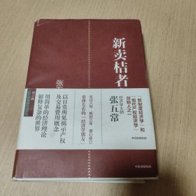 新卖桔者言（张五常作品）