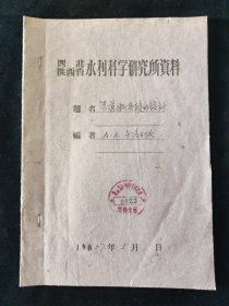1957年 汉口 长江水利科学研究院水工试验室 编译 渠道渐变段的设计