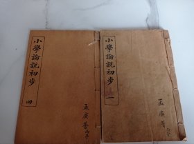 小学论说初步 一 四