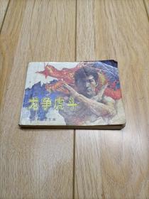 连环画：龙争虎斗（武术家霍东阁)