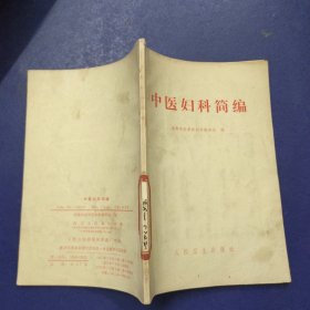 中医妇科简编