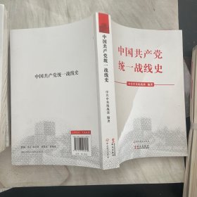 中国共产党统一战线史