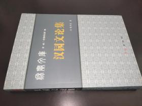 秋實(shí)文庫 第一輯：漢園文論集