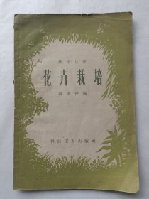 绿化丛书：花卉栽培