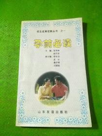 优生优育优教丛书孕前必读
