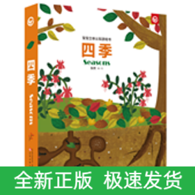 宝宝立体认知游戏书 四季