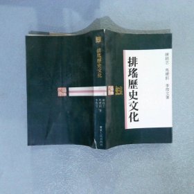 排瑶历史文化