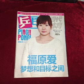 当代体育乒乓 第35期 2013年11月 福原爱附海报