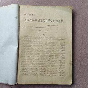 刊授大学中国现代文学史自修教材、中国现代文学史(两本合订)(黑龙江青年增刊)