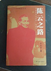 陈云之路