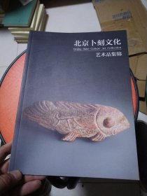 北京卜刻文化艺术品集锦