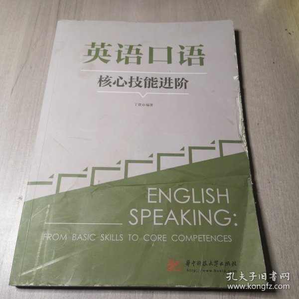 英语口语核心技能进阶