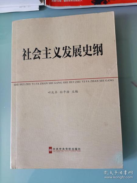 中共中央党校教材：社会主义发展史纲