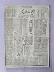 人民日报，1948年2月24日，民国37年2月24日，第一版：中共中央发言人痛斥杜鲁门援蒋咨文；河东地少窟窿户多，四分之一农民缺地；太行武安九区七个村情况的初步研究；第二版：冀鲁豫我军收复民权县城（河南省），豫皖苏歼柘城蒋匪五百；修武蒋区人民不堪压榨武装抗蒋；广西民变遍二十一县；上海物价涨得更凶；1-2版全。