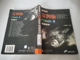 新电脑课堂：实例版Flash 8动画制作