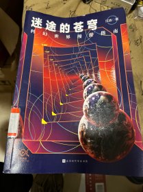 迷途的苍穹：科幻世界漫游指南（专享，一本书读完科幻经典，百花文学奖、文津图书奖获得者汪诘力作）