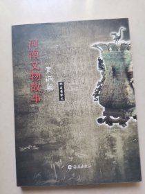 河南文物故事.青铜卷