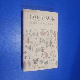 100个基本：松浦弥太郎的人生信条