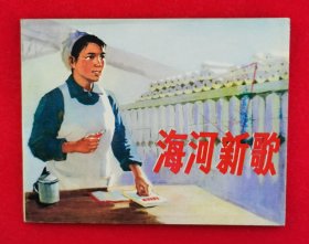 全新！绝美！人民美术出版社1974一版一印红色经典连环画《海河新歌》