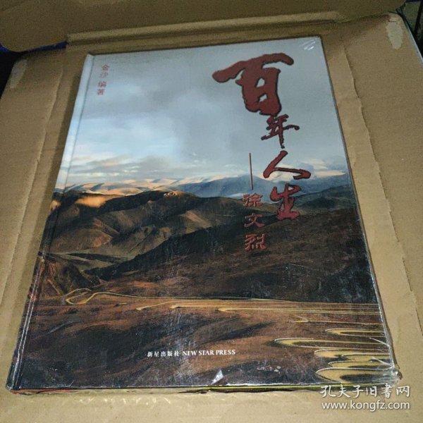 百年人生—徐文烈