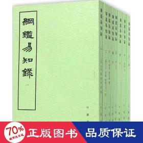 纲鉴易知录 中国历史 (清)吴乘權 等 辑;施意周 点校