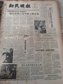 《新民晚报》【上海自行车厂提前一月完成今年生产指标，有照片；西藏广泛开展爱国卫生运动，拉萨街道面貌一新；上海电影乐团民族乐队后天举行音乐会，将演奏电影故事组曲《红色娘子军》；评弹与杭州】