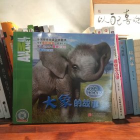 动物的野外生活：大象的故事