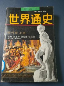 世界通史近代卷上册