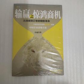 输赢之惊鸿商机：从线索到订单的销售革命