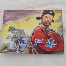 连环画《焦尸案》 湖南美术出版社 80年1版1印