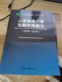 云南旅游产业发展年度报告（2018—2019）