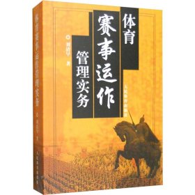 體育賽事運(yùn)作管理實務(wù)