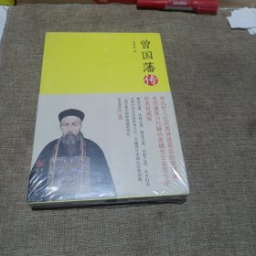 曾国藩传：经典权威版，曾国藩第六代嫡孙曾樾先生亲笔作序(平装未翻阅无破损无字迹未拆封)