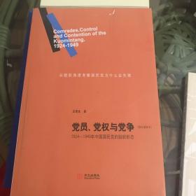 党员、党权与党争：1924—1949年中国国民党的组织形态