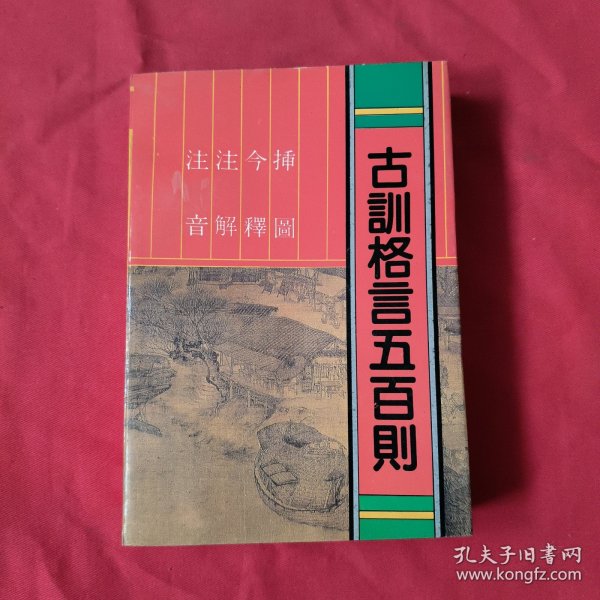 注音注解今释插图古训格言五百则