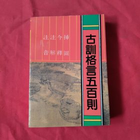 注音注解今释插图古训格言五百则