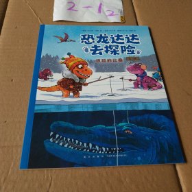 恐龙达达去探险（第2辑 惊险的比赛）燃爆欧美的桥梁书，不一样的恐龙绘本故事，适读年龄4-8岁