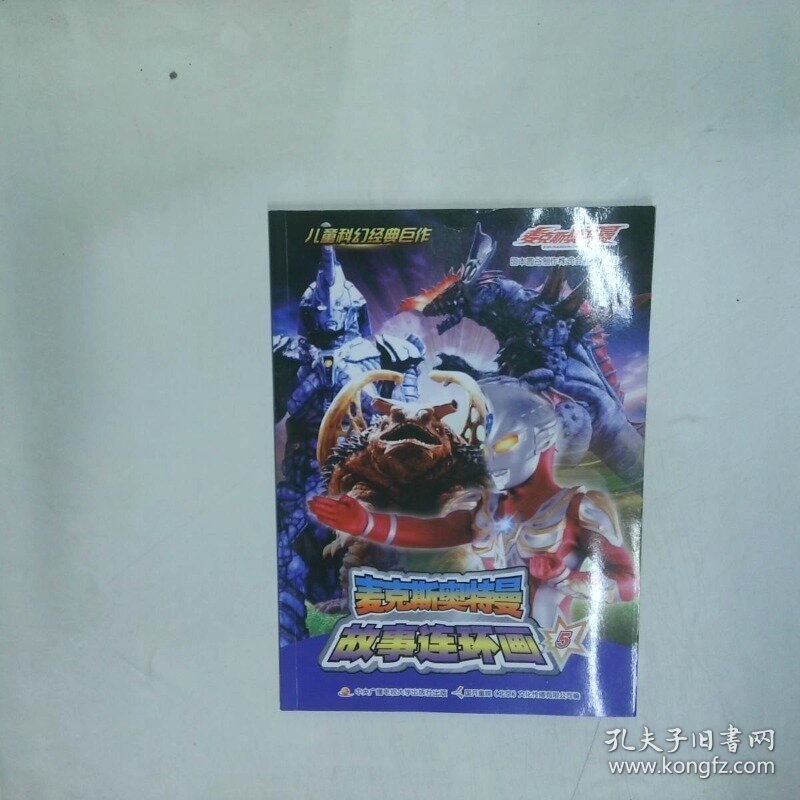 麦克斯奥特曼故事连环画5  日本圆谷制作株式会社著 国开童媒 北京 文化传 中央广播电视大学出版社
