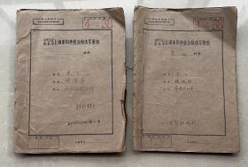 1972年上海川沙县军管组材料2本（张振华）。确保真品，2本约几十页，合售价，留审证，心德材料等等。文期间的麻袋罪，什么都可以装。
