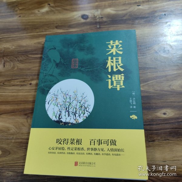 中华国学经典精粹·处世谋略必读本：菜根谭