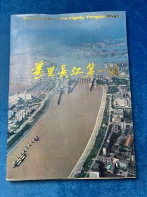 万里长江第一坝
