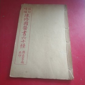 《颅囟经》《新方八阵砭》一薄册全 【校定增补陈修园医书六十种 南雅堂医书全集之一，《颅囟经》上下卷，《新方八阵砭》卷一至卷四全，多古医方】