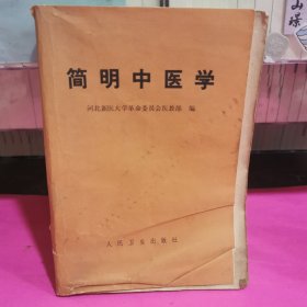 简明中医学