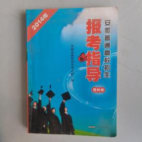 2014年安徽普通高校招生报考指导. 理科册