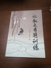 记叙文专题训练