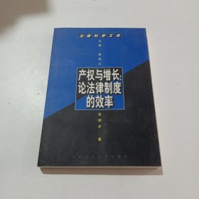 产权与增长:论法律制度的效率