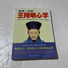 受用一生的王阳明心学（500年来中国人血脉相传的神奇智慧。）
