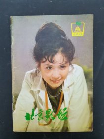 北京影坛 1981年 第5期 杂志